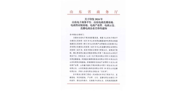 喜報(bào)！棲霞市2家企業(yè)被認(rèn)定為2024年山東電商供應(yīng)鏈基地